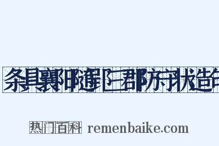 条具襄阳随郢三郡防守状造句是什么意思的图片